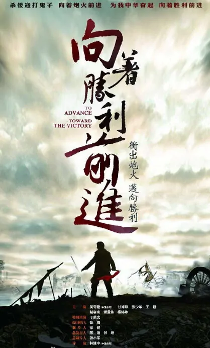 To Advance Toward the Victory Poster, 2013 Chinese TV drama series