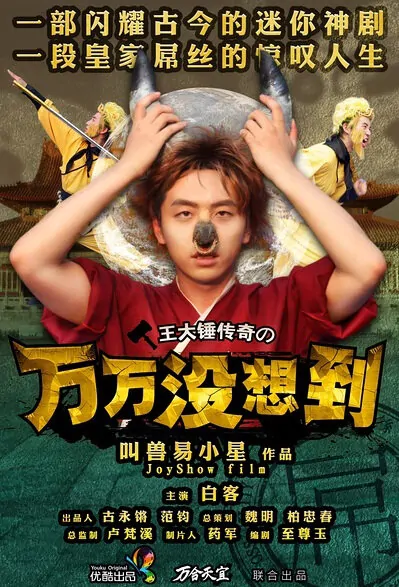 Unexpectedness Poster, 2013 Chinese TV drama series