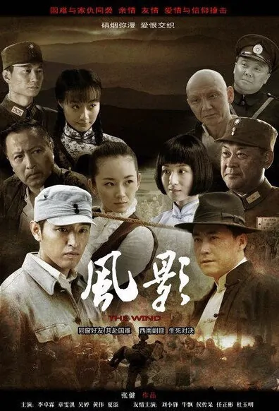 Wind Shadow Poster, 2013 Chinese TV drama series