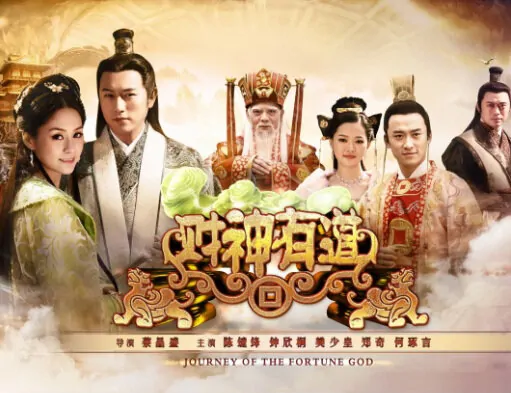Journey of the Fortune God Poster, 2013 Chinese TV drama series