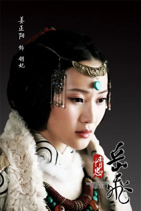 The Patriot Yue Fei Poster, 2013