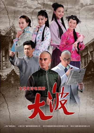 Big Wave Poster, 2014 chinese tv drama series