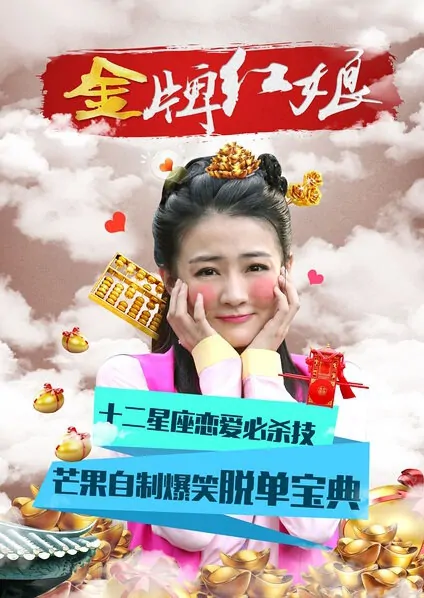Gold Medal Matchmaker Poster, 2014 Chinese TV drama series