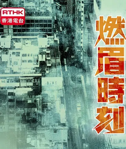 Hope and Despair 2014 Poster, 2014 Hong Kong TV Drama Series