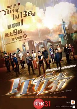 IT Champions Poster, 2014 chinese tv drama series