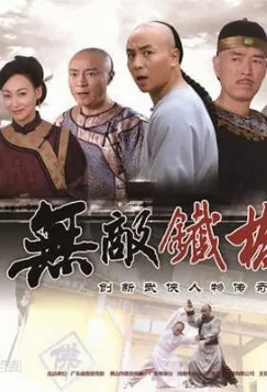 Invincible Tie Qiaosan Poster, 2014 Chinese TV drama series