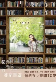 Lovestore at the Corner Poster, 2014 Taiwanese Drama Series