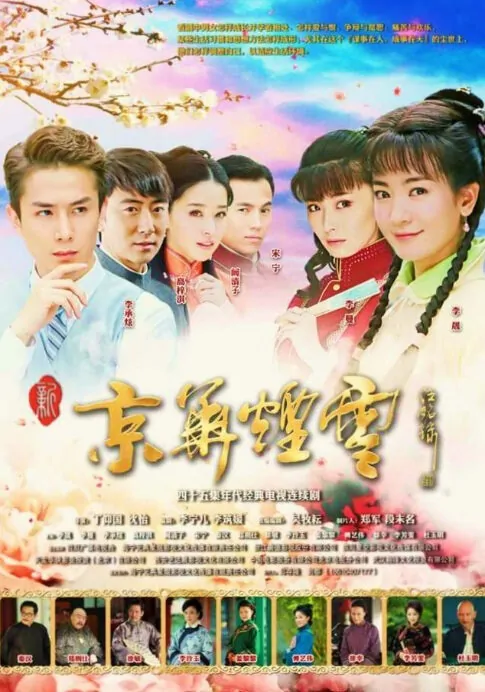 Moment in Peking Poster, 2014 Chinese Tv drama series