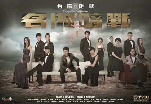 Overachievers Poster, 2014 Chinese TV drama series