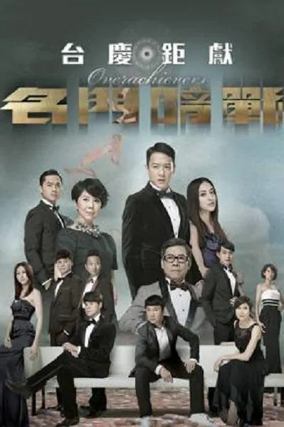 Overachievers Poster, 2014 Chinese TV drama series