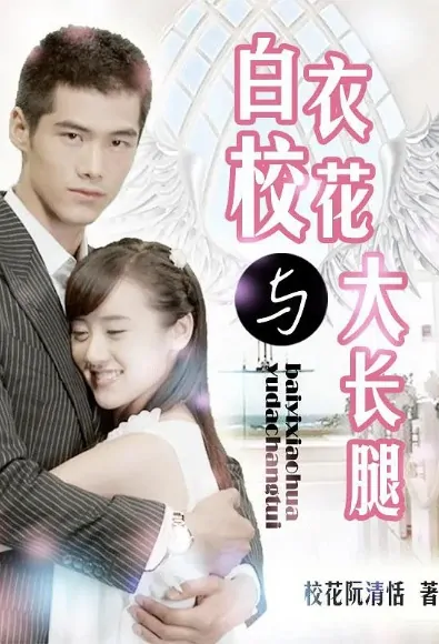 Perfect Match Poster, 白衣校花与大长腿 2014 Chinese TV drama series