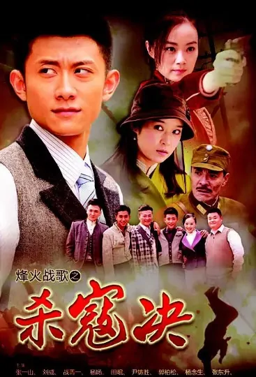 Rid of the Bandits Poster, 杀寇决 2014 Chinese War TV drama series