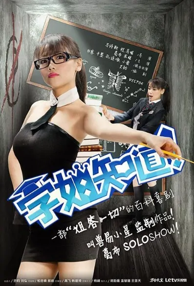 Sister Knows Poster, 学姐知道 2014 Chinese TV drama series