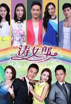 Tao Lady Poster, 2014 taiwan drama