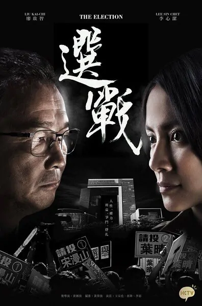 The Election Poster, 2014 chinese tv drama series