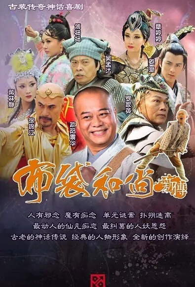 The Legend of Budai Monk Poster, 布袋和尚新传 2014 Chinese TV drama series