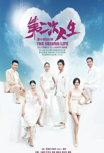 The Second Life Poster, 2014 Chinese TV drama series