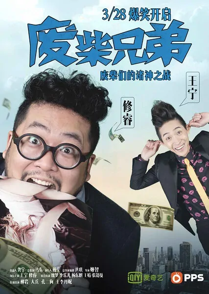 Two Idiots Poster, 2014 chinese tv drama series
