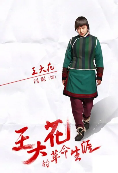 Wang Dahua's Revolutionary Career Poster, 2014