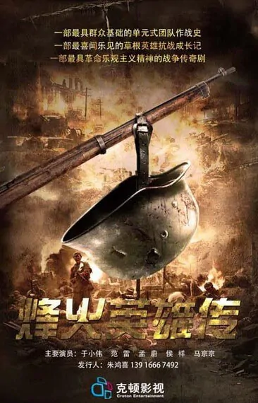 War Hero Poster, 2014 Chinese TV drama series