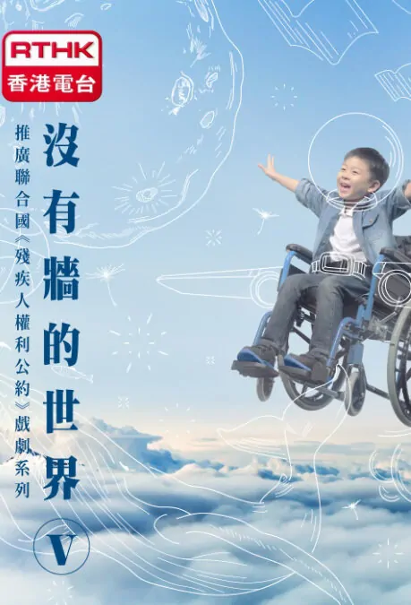 A Wall-less World Poster, 2015 Hong Kong TV drama series