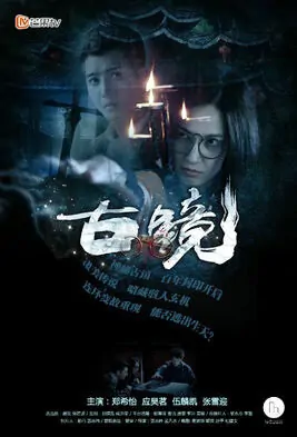 Ancient Mirror Poster, 2015 2015 Chinese TV drama series