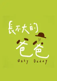 Baby Daddy Poster, 2015  Taiwanese Drama series