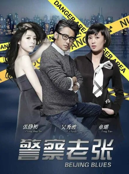 Beijing Blues Poster, 2015 chinese tv drama series