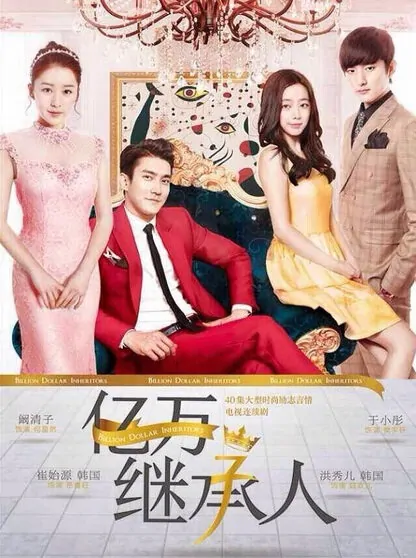 Billion Dollar Inheritors Poster, 2015 chinese tv drama series
