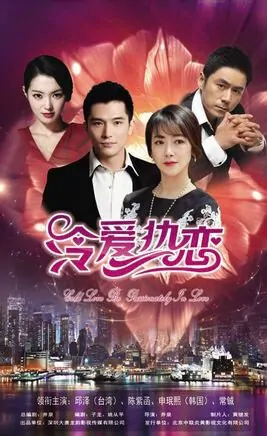 Cold Love Be Passionately in Love Poster, 2015 TV drama series
