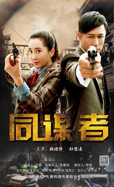 Conspirators Poster, 2015 chinese tv drama series