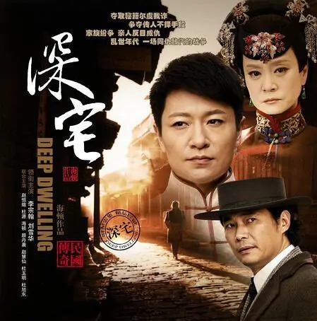 Deep Dwelling Poster, 2015 chinese tv drama series