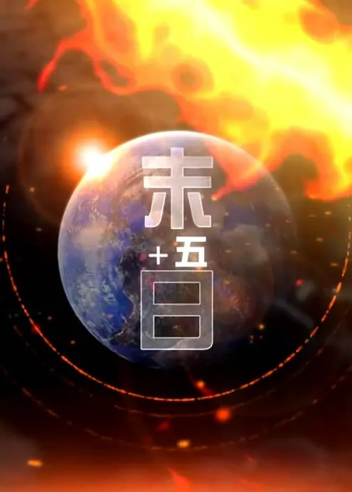 Doom +5 Poster, 2015 Chinese TV drama series
