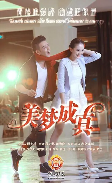 Dreams Come True Poster, 2015 chinese tv drama series
