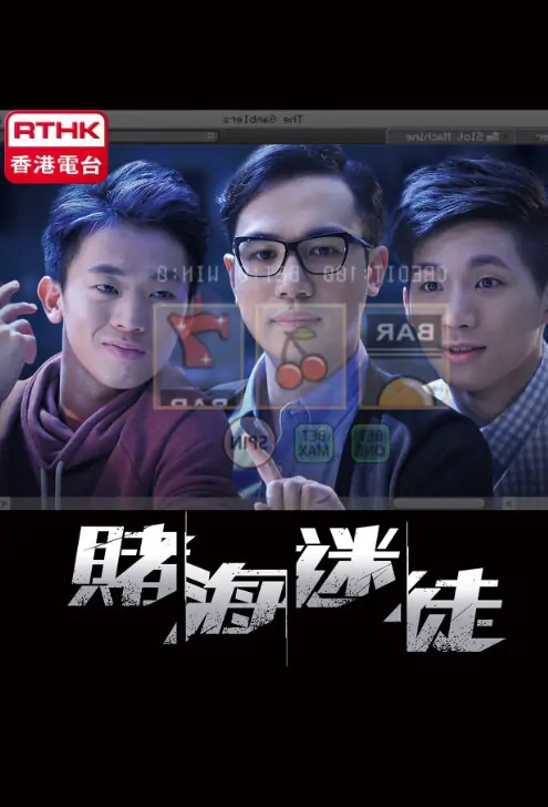 Gambler Poster, 2015 Hong Kong TV drama series