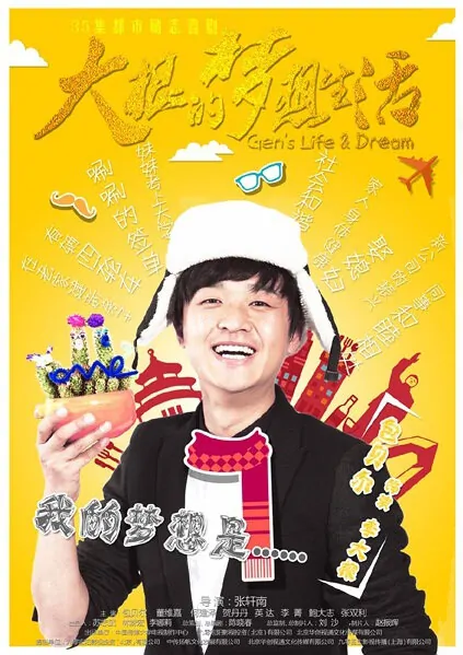 Gen's Life & Dream Poster, 2015 Chinese TV drama series