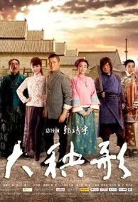 Grand Rice Sprout Song Poster, 2015 Chinese TV drama series
