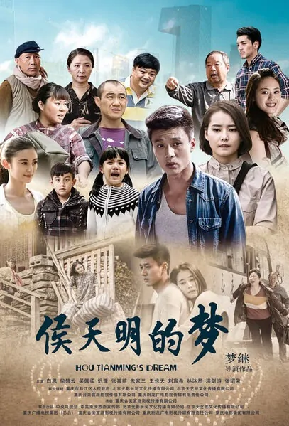 Hou Tianming's Dream Poster, 2015 Chinese TV drama series