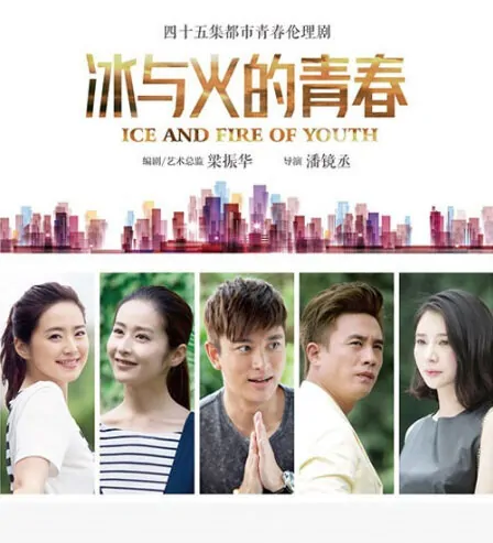 Ice and Fire Youth Poster, 2015 chinese tv drama series