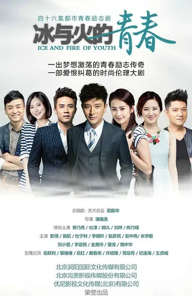 Ice and Fire Youth Poster, 2015 Chinese TV drama series