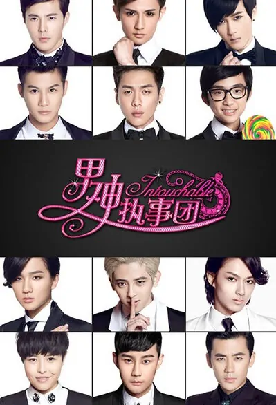 Intouchable Poster, 2015 Chinese TV drama series