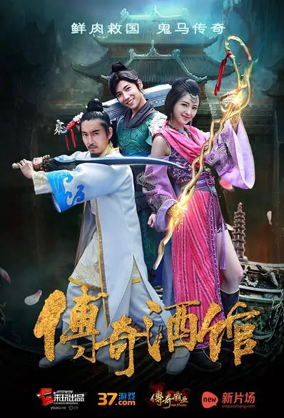 Legendary Tavern Poster, 2015 Chinese TV drama series