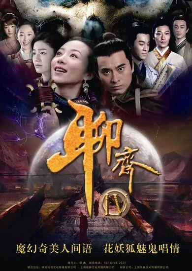 Liao Zhai 4 Poster, 2015 Chinese TV drama series