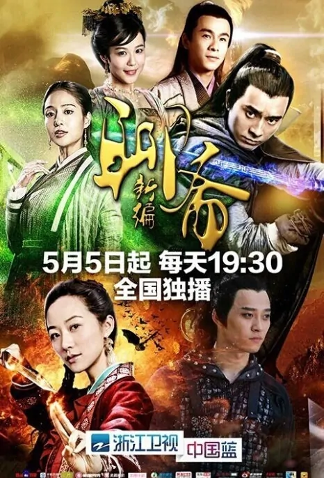 Liao Zhai 4 Poster, 聊斋新编 2015 Chinese TV drama series