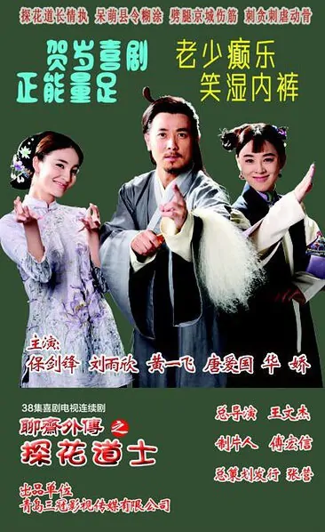 Liao Zhai Sidestory Poster, 2015 Chinese TV drama series