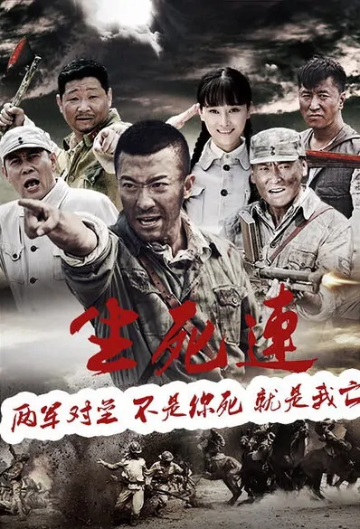 Life and Death Link Poster, 2015 Chinese TV drama series