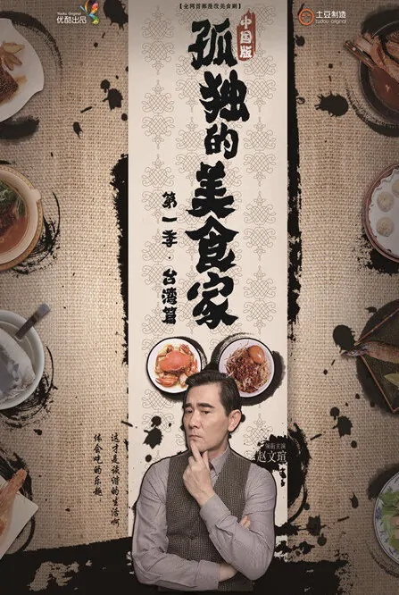 Lonely Gourmet Poster, 2015 TV drama Series