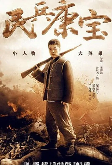 Militia Kang Bao Poster, 2015 Chinese TV drama series