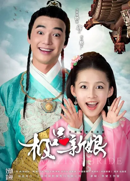 My Amazing Bride Poster, 极品新娘 2015 Chinese TV drama series