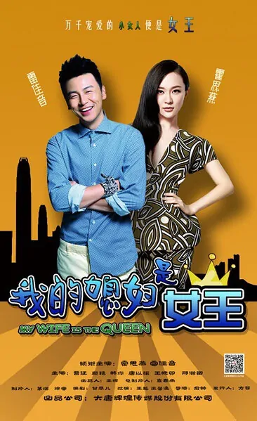 My Wife Is the Queen Poster, 2015 Chinese TV drama series